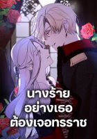 The Villainess Needs Her Tyrant - Manhwa, Drama, Fantasy, Josei, Romance, Tragedy